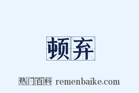 顿弃是什么意思的图片